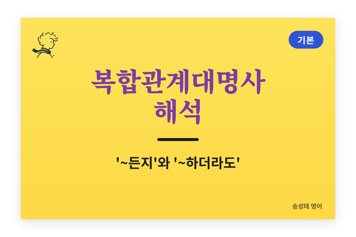 복합관계대명사 해석 정리(8강) — ‘~든지’와 ‘~하더라도’ 두 가지로 읽기