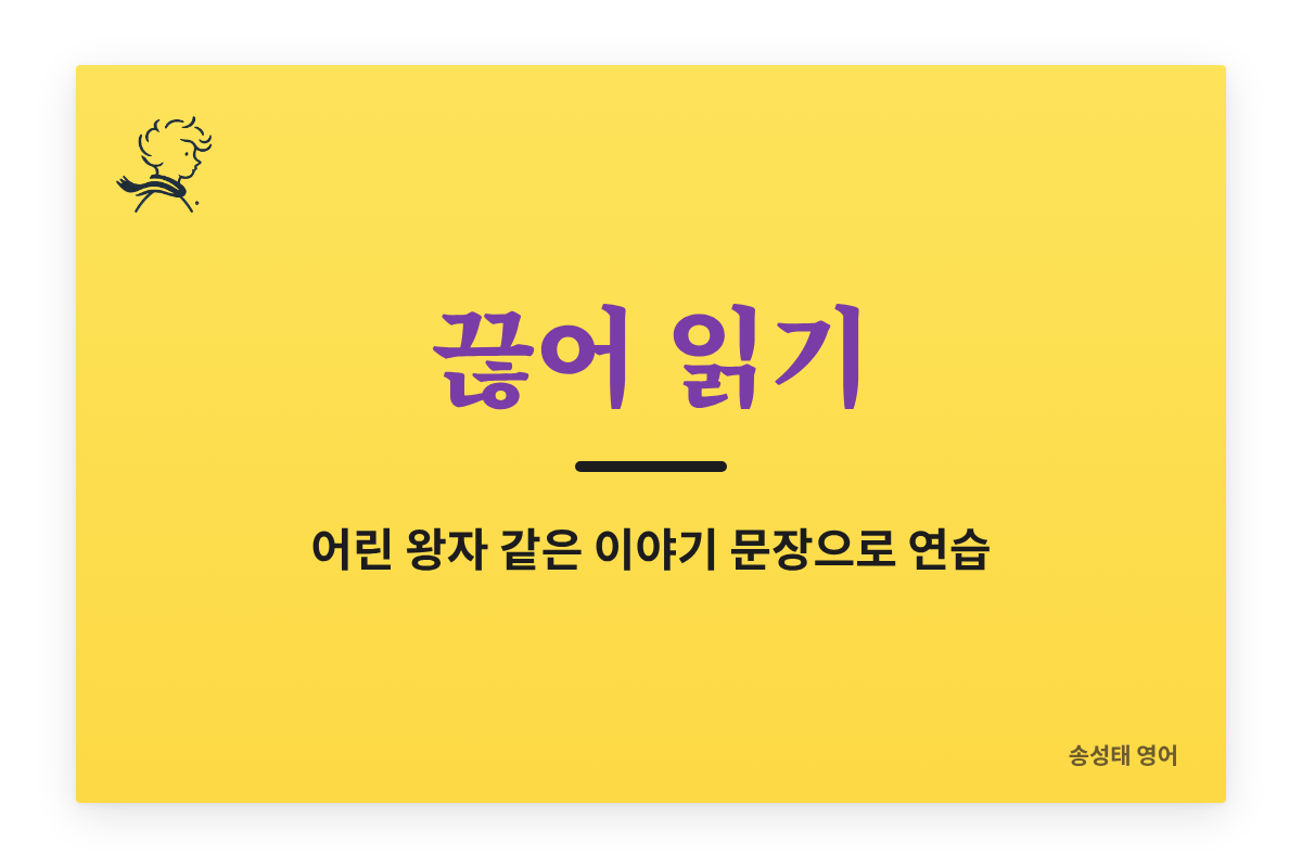 어린왕자 영어 원서 끊어 읽기 방법 연습