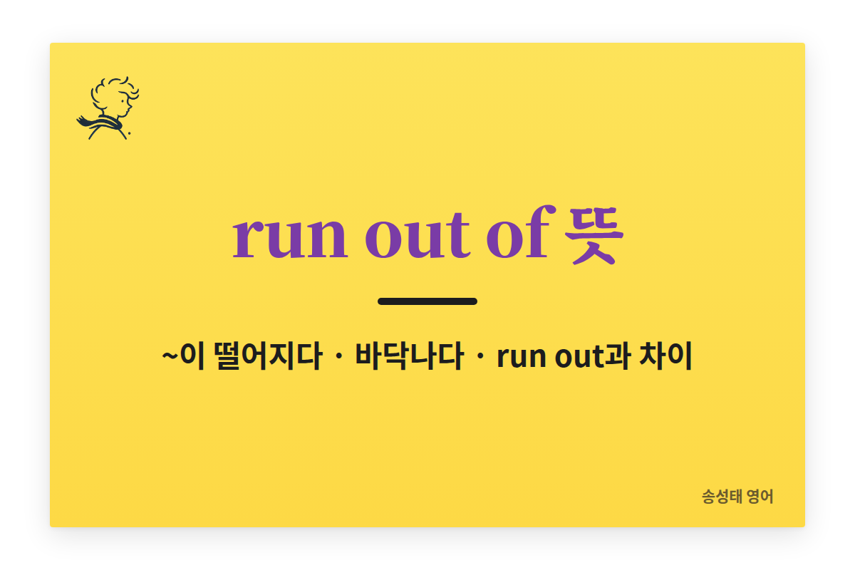 run out of 뜻 run out과 차이 떨어지다 바닥나다