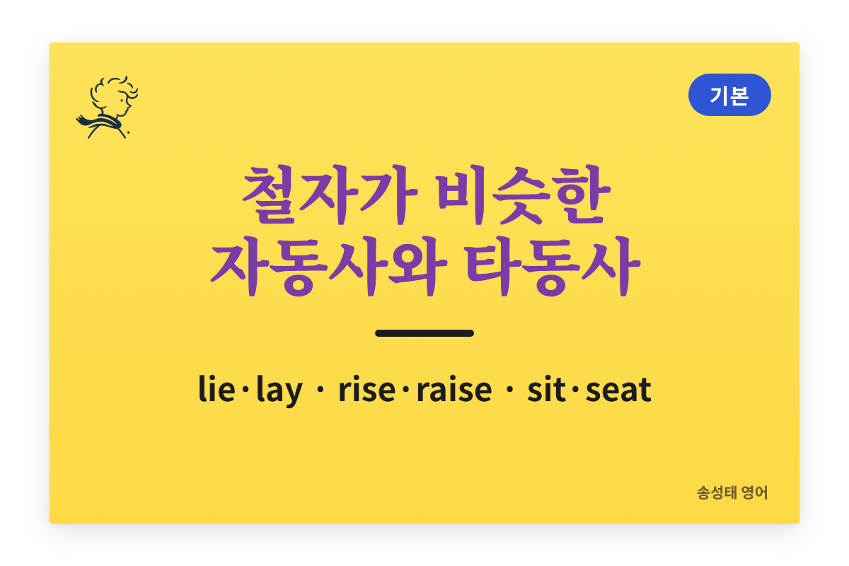 철자가 비슷한 자동사와 타동사 — lie와 lay, rise와 raise, sit과 seat 구별법