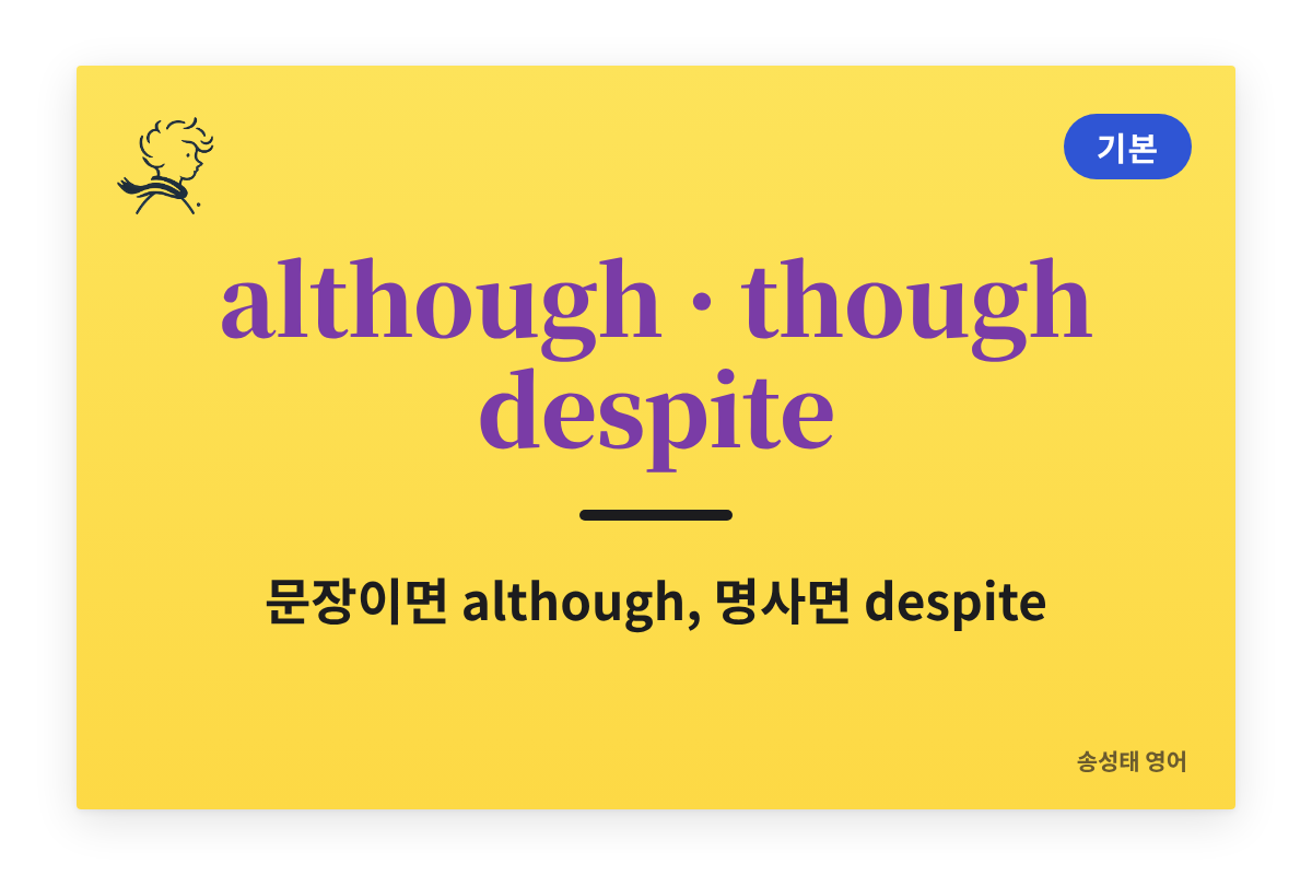 although, though, despite 차이 — 뒤에 문장이 오면 although, 명사가 오면 despite