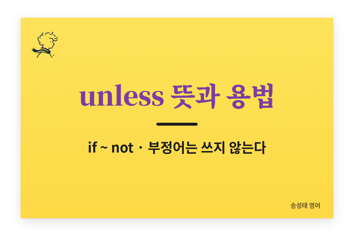 unless 뜻과 용법 총정리: if not 차이, 시제, 가정법까지 예문 정리
