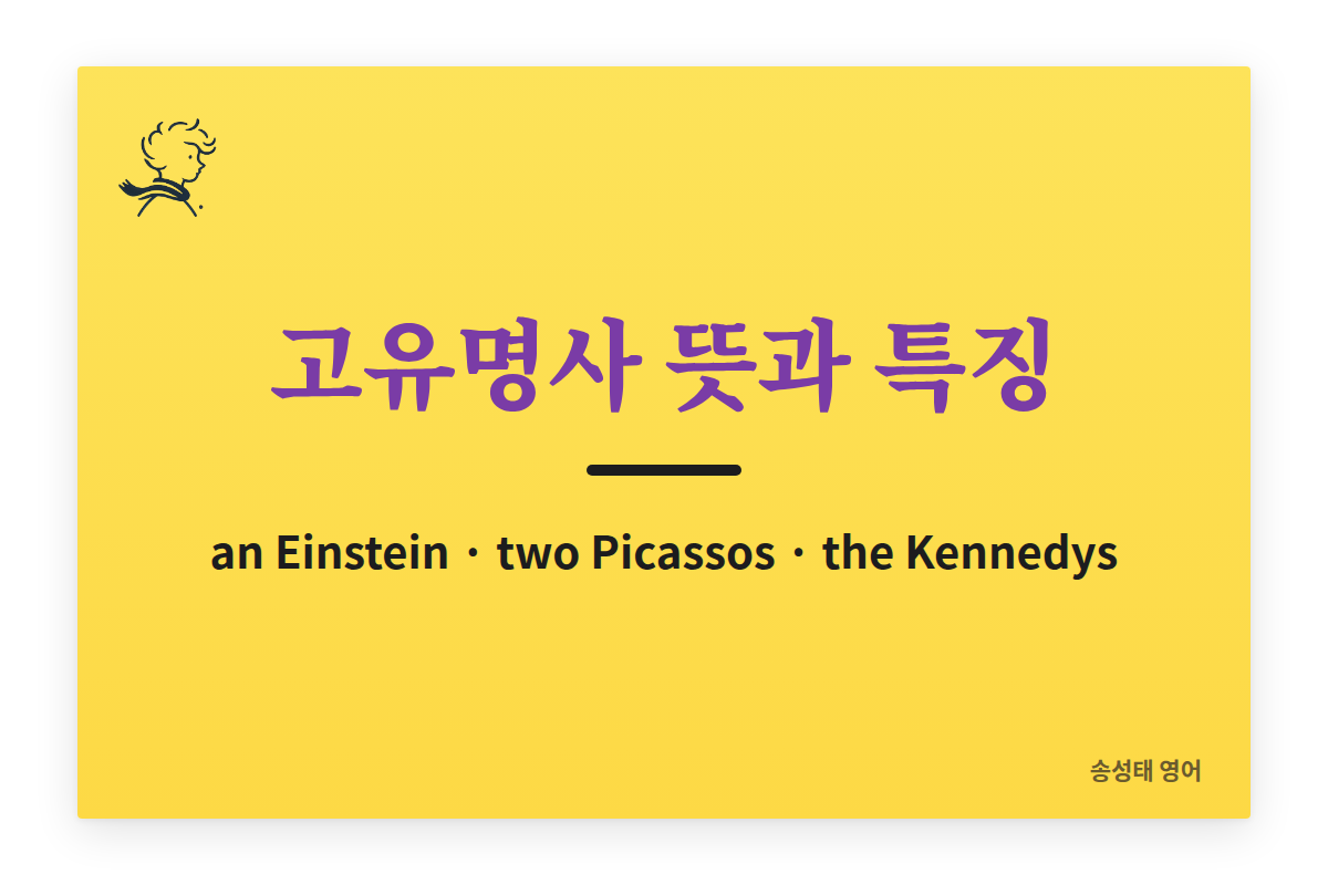 고유명사 뜻과 특징 an Einstein two Picassos the Kennedys