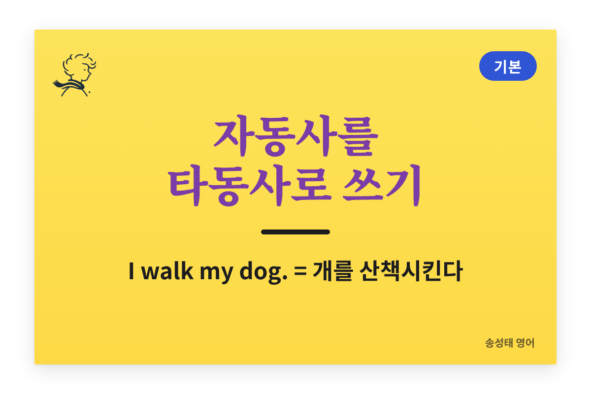 자동사를 타동사로 쓰기 — I walk my dog은 왜 「산책시키다」일까 (예문+연습문제)