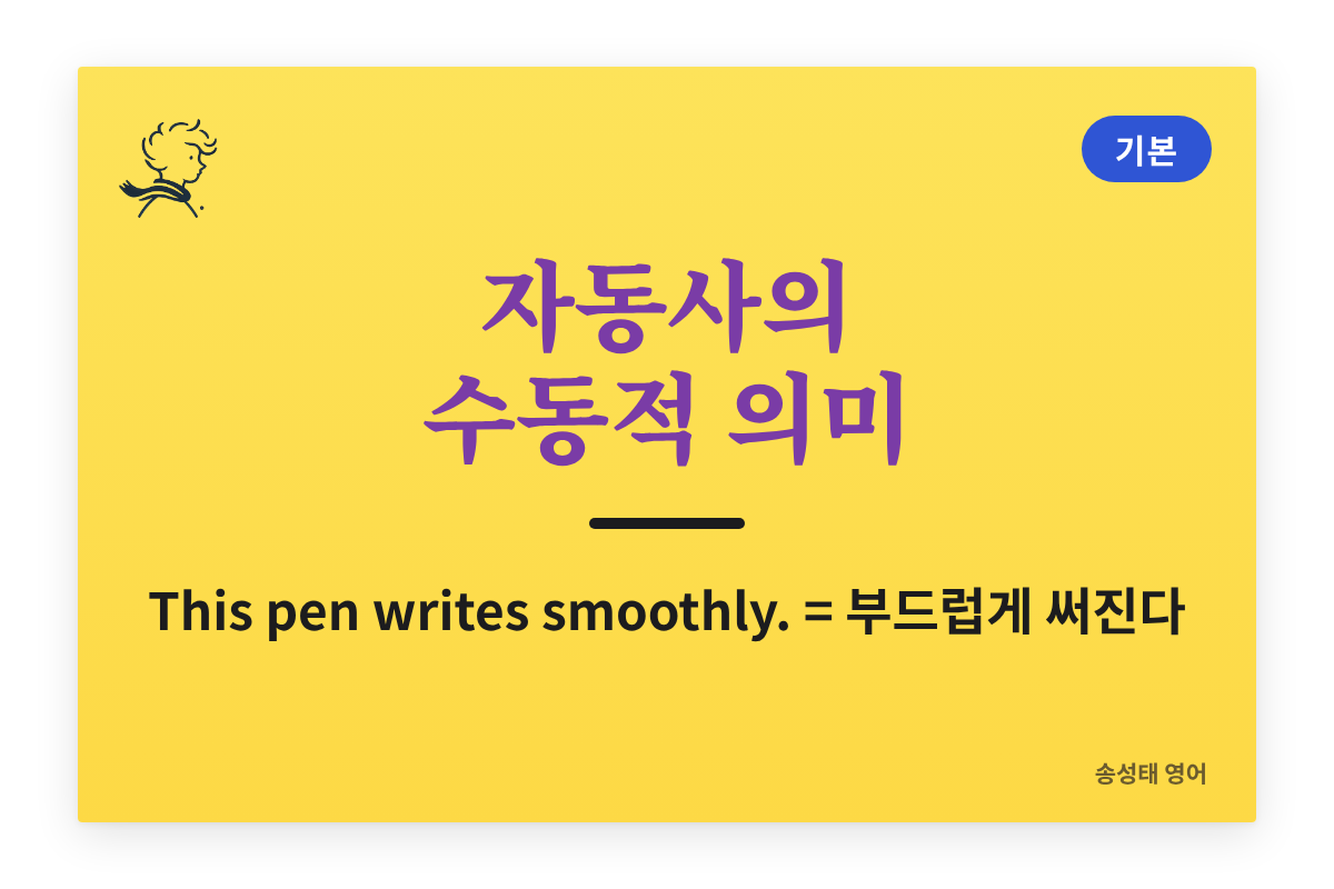자동사가 수동의 의미를 가지는 경우 — This pen writes smoothly는 왜 「써진다」일까 (예문+연습문제)