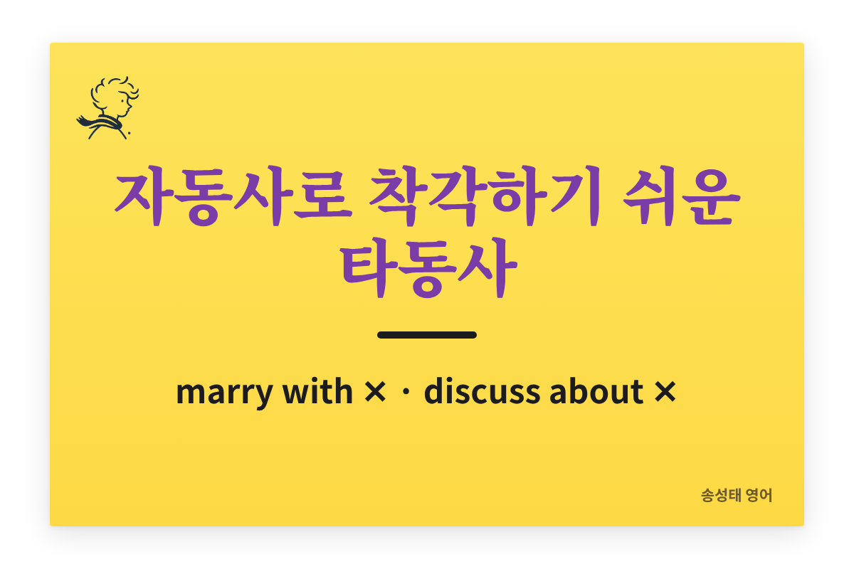 자동사로 착각하기 쉬운 타동사 — marry with, discuss about이 틀리는 이유