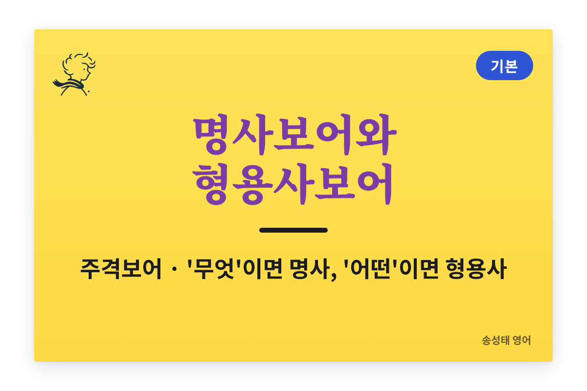 명사보어와 형용사보어(주격보어) — ‘무엇’이면 명사, ‘어떤’이면 형용사 (예문+연습문제)