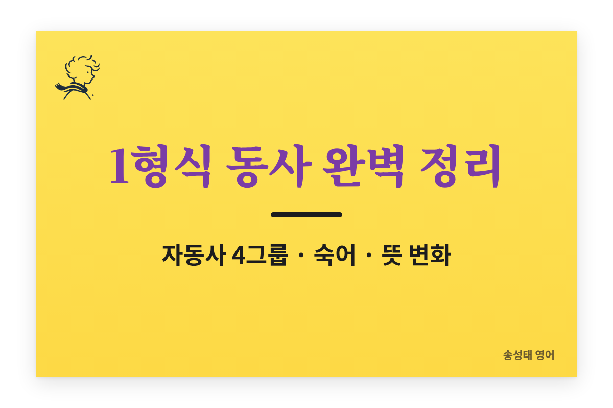 영어 1형식 동사 완벽 정리 자동사 4그룹