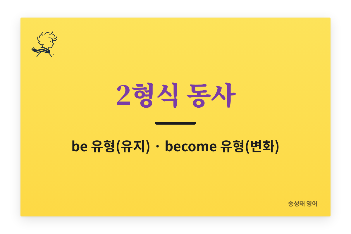 2형식 동사(be, become 유형) 상태유지와 상태변화 쉽게 정리 — 뒤에는 부사가 아니라 형용사