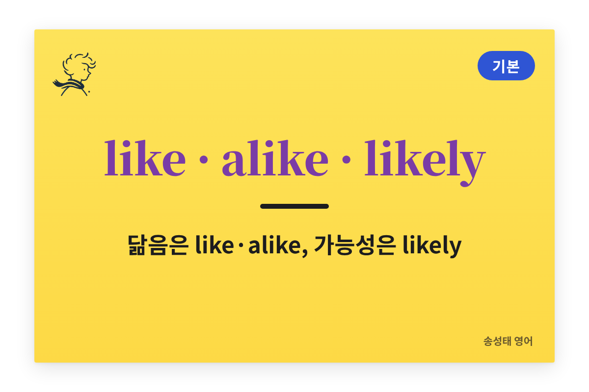 like, alike, likely 차이와 정확한 사용법 (1분 완벽 정리) — A is like B, A and B are alike