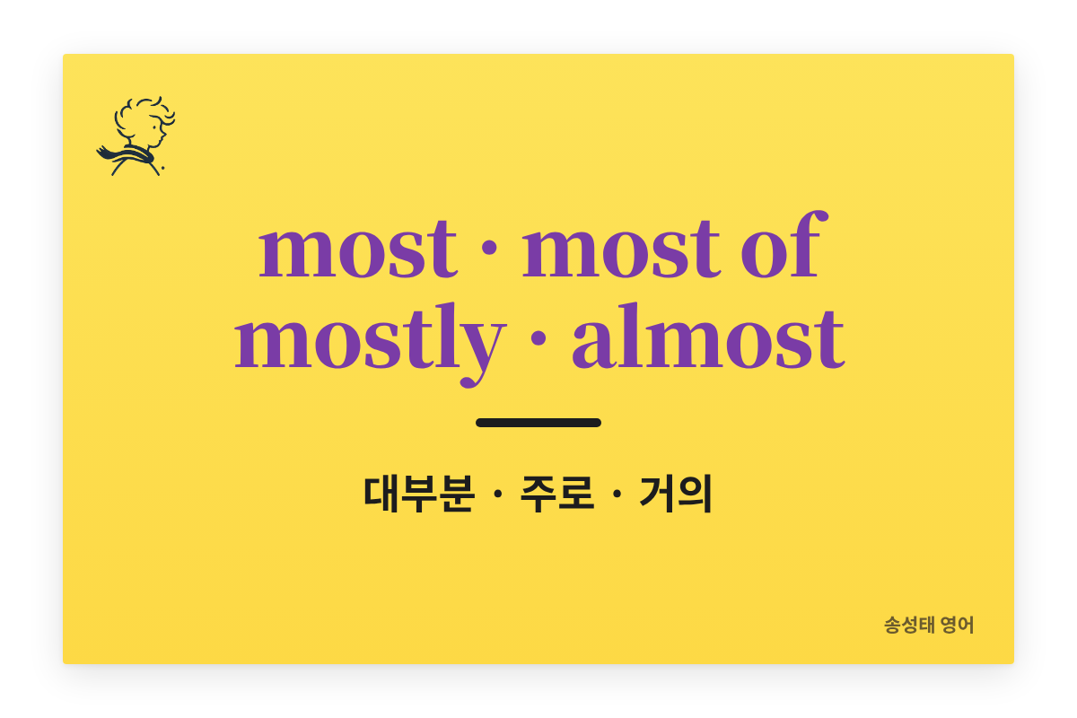 most, most of, mostly, almost 차이점 정확히 정리 — 대부분·주로·거의 (예문 포함)