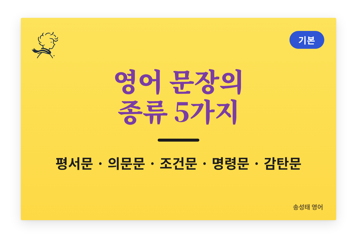 영어 문장의 종류 5가지 — 평서문, 의문문, 조건문, 명령문, 감탄문 (예문+연습문제)