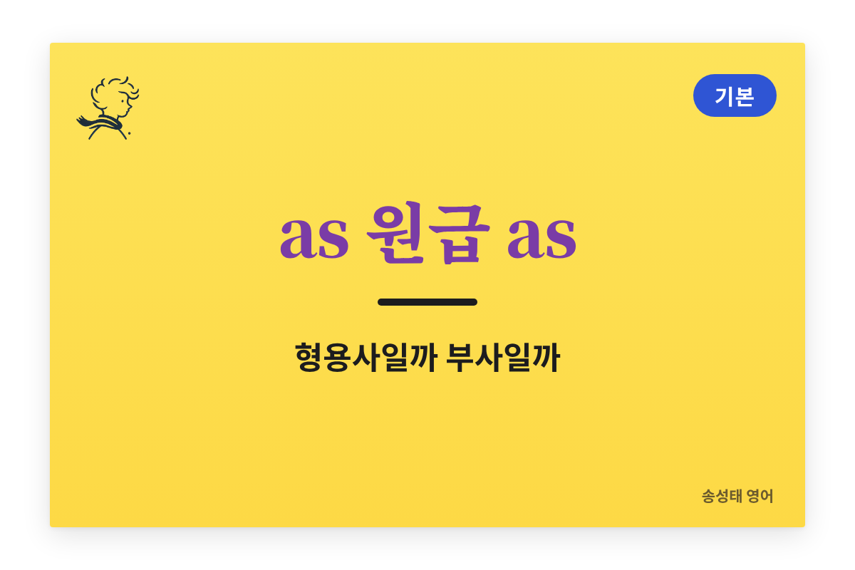 as 원급 as — 형용사와 부사 중 무엇을 쓸까?