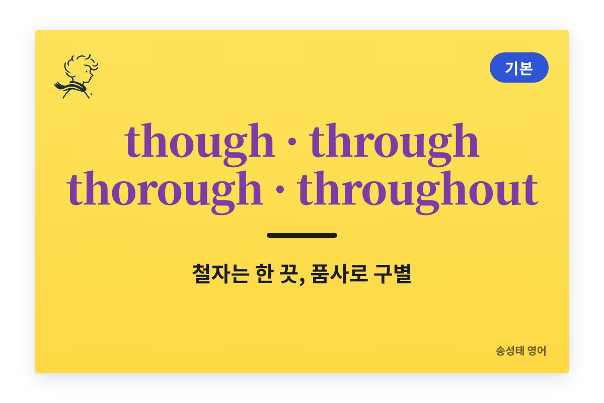 though, through, thorough, throughout 의미와 예문으로 완벽 정리 — 철자는 한 끗, 품사로 구별하기