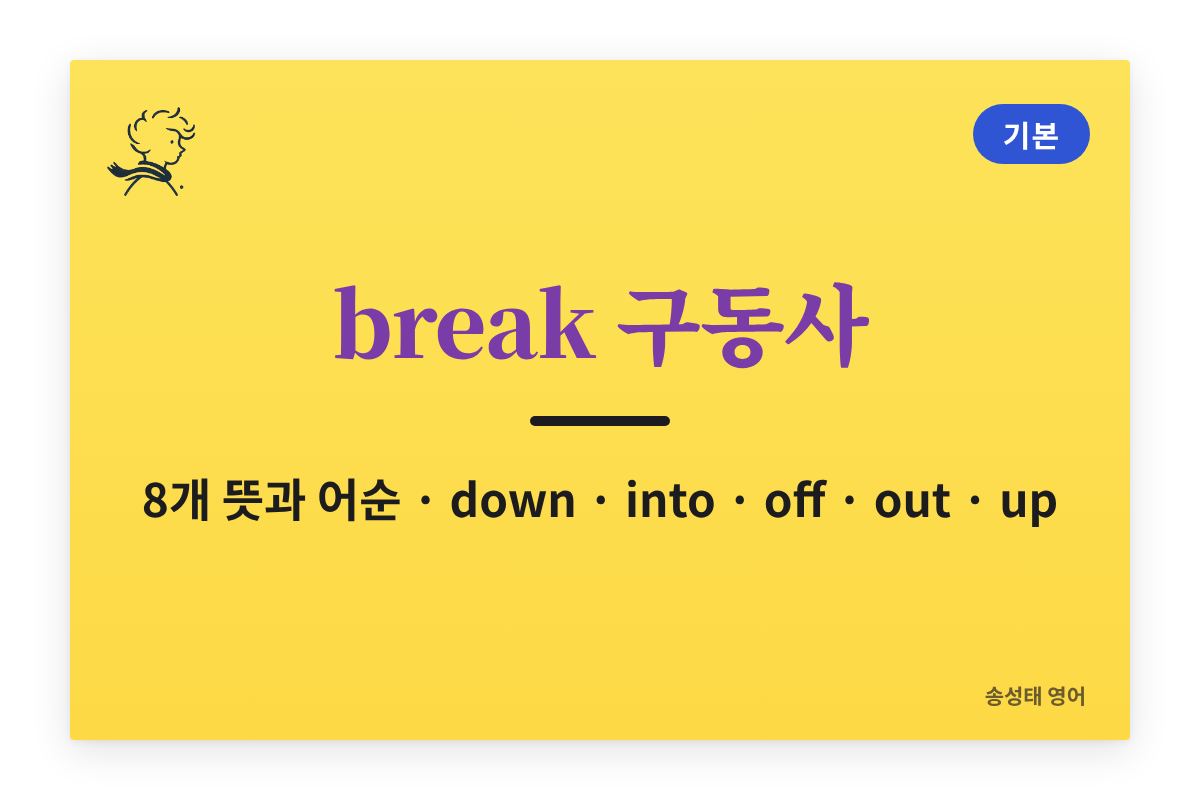 break 구동사 정리: break down, break into, break out, break up 등 8개 뜻과 어순 (예문 포함)