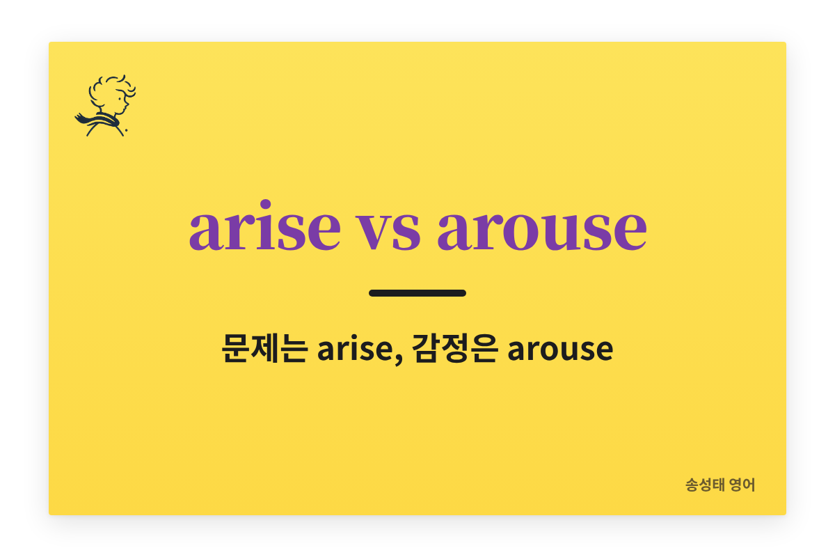 arise vs arouse 차이 쉽게 정리 (예문 포함) — 문제는 arise, 감정은 arouse