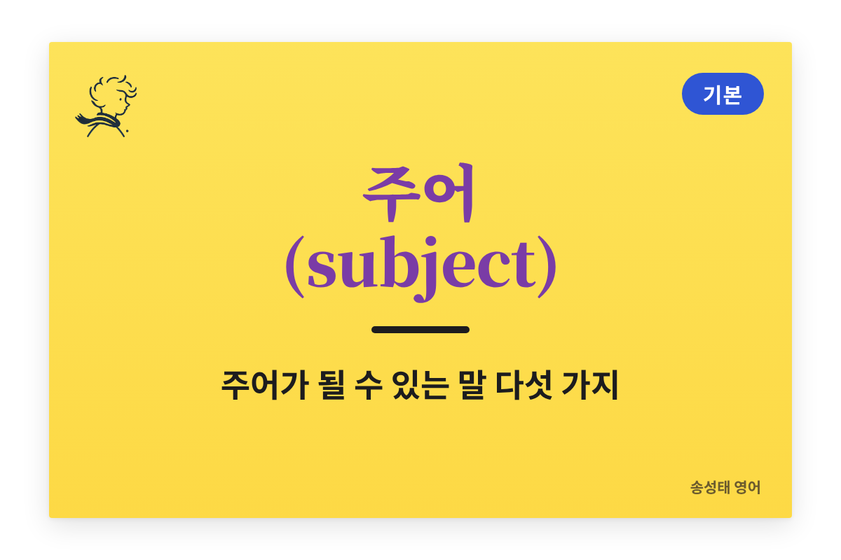 주어 (subject) — 주어가 될 수 있는 말 다섯 가지