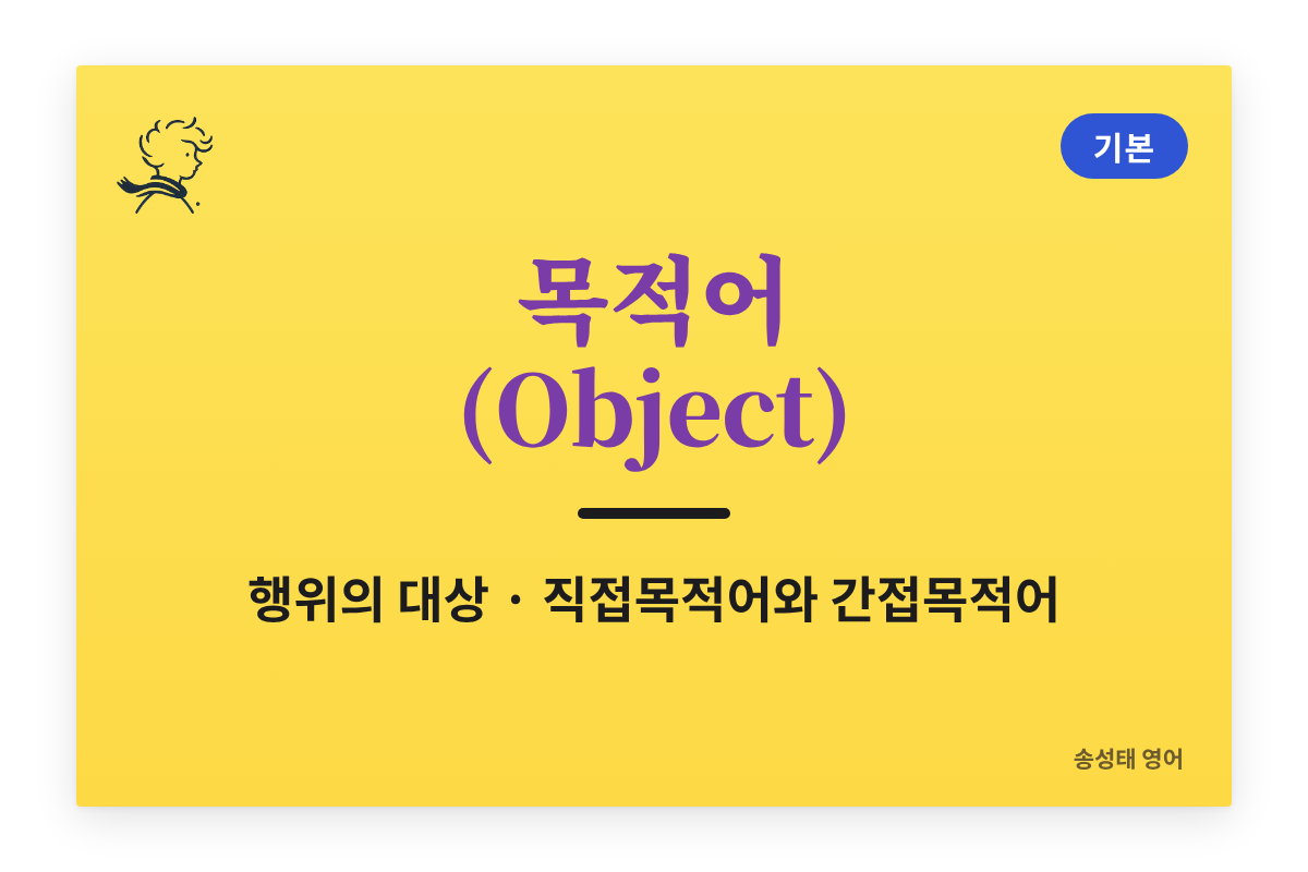 목적어(Object)란? — 행위의 대상, 직접목적어와 간접목적어 (예문+설명)
