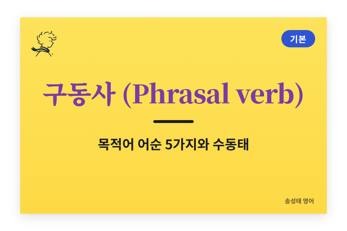 구동사(Phrasal verb) 완벽 정리 — 목적어 어순 5가지와 수동태