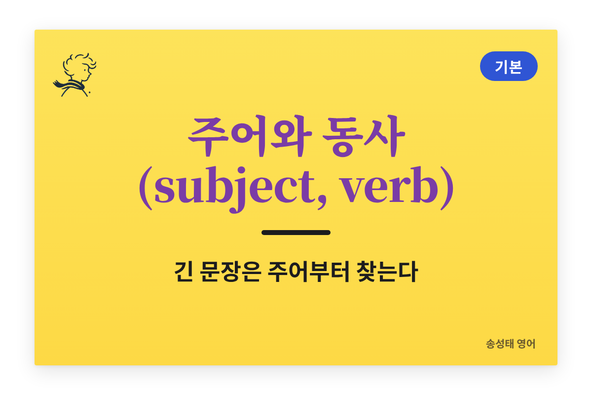 주어와 동사 (subject, verb) — 긴 문장은 주어부터 찾는다