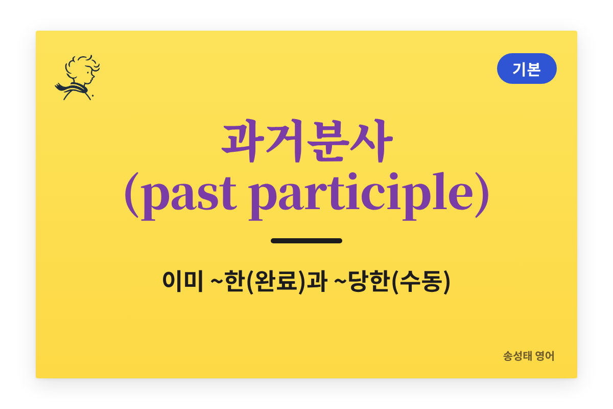 과거분사 (past participle) — ‘이미 ~한'(완료)과 ‘~당한'(수동), 두 가지 뜻