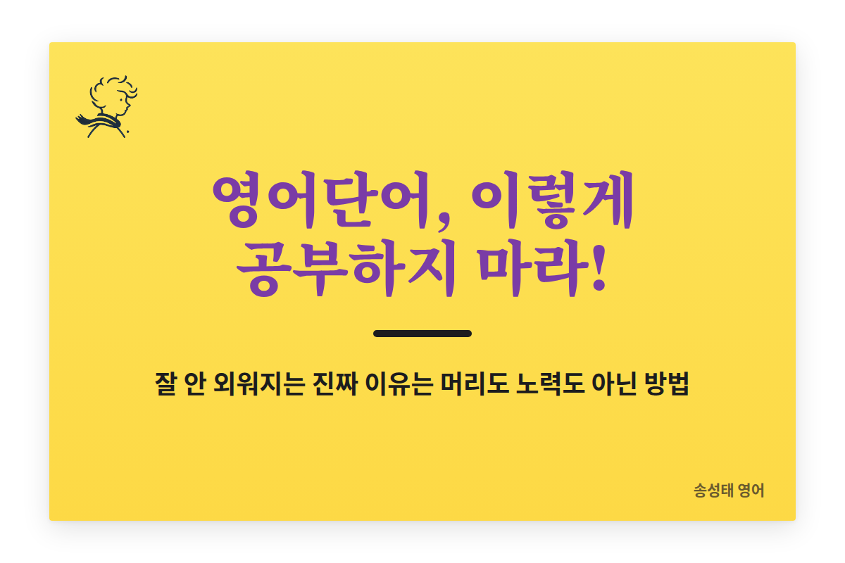 영어단어, 이렇게 공부하지 마라! 잘 안 외워지는 진짜 이유는 머리도 노력도 아닌 방법
