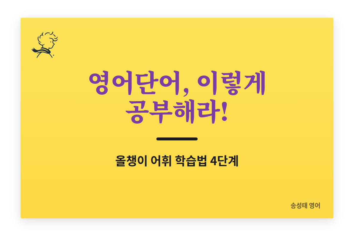 영어단어, 이렇게 공부해라! 올챙이 어휘 학습법 4단계