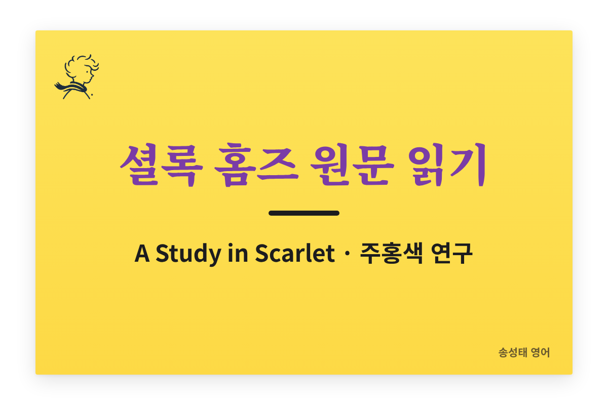 셜록 홈즈 원문 읽기 — A Study in Scarlet · 주홍색 연구