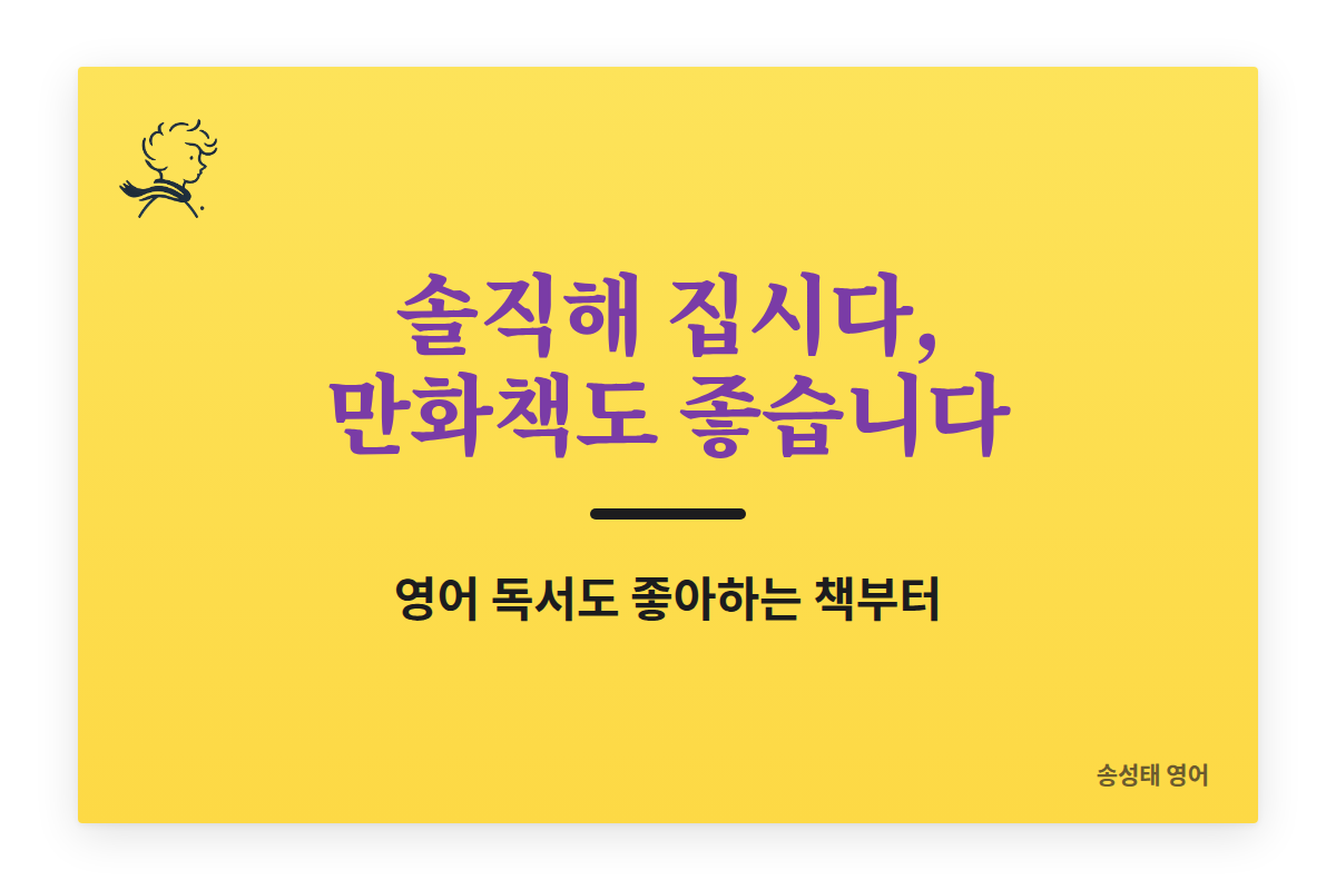 솔직해 집시다, 만화책도 좋습니다 — 영어 독서도 좋아하는 책부터