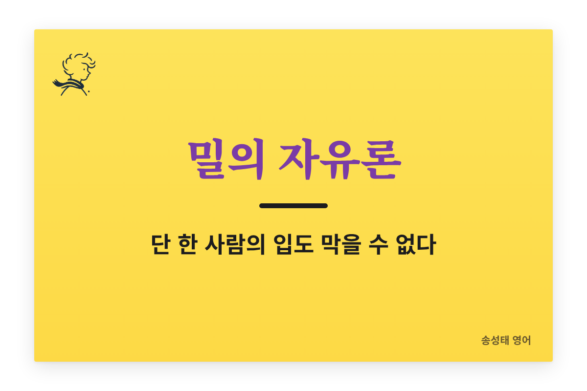 존 스튜어트 밀 『자유론』 원문 읽기 — 단 한 사람의 입도 막을 수 없다