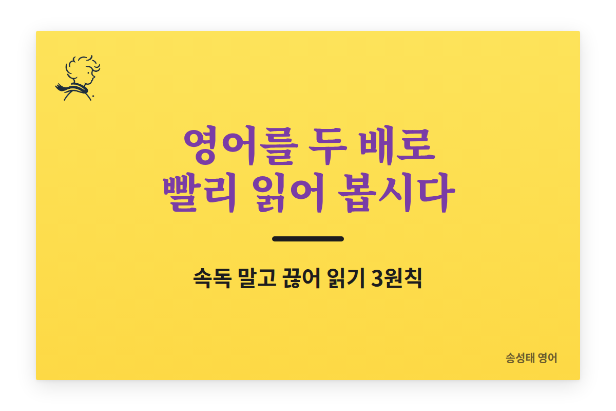 영어를 두 배로 빨리 읽어 봅시다 — 속독 말고 끊어 읽기 3원칙
