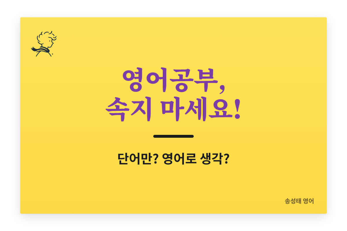 영어공부, 속지 마세요! — 단어만 외우기, ‘영어로 생각하기’의 함정