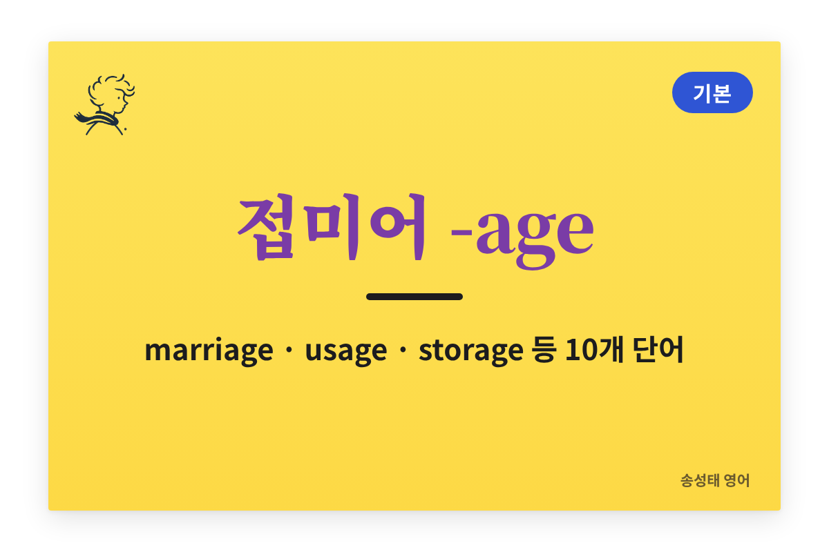 접미어 -age 뜻과 단어 10개