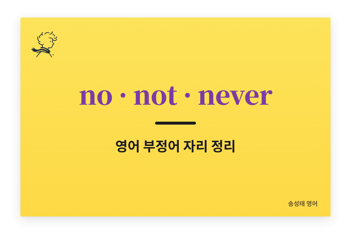 영어 부정어(no, not, never)의 명확한 차이와 활용법 — no는 명사 앞, not은 do와 함께, never는 혼자