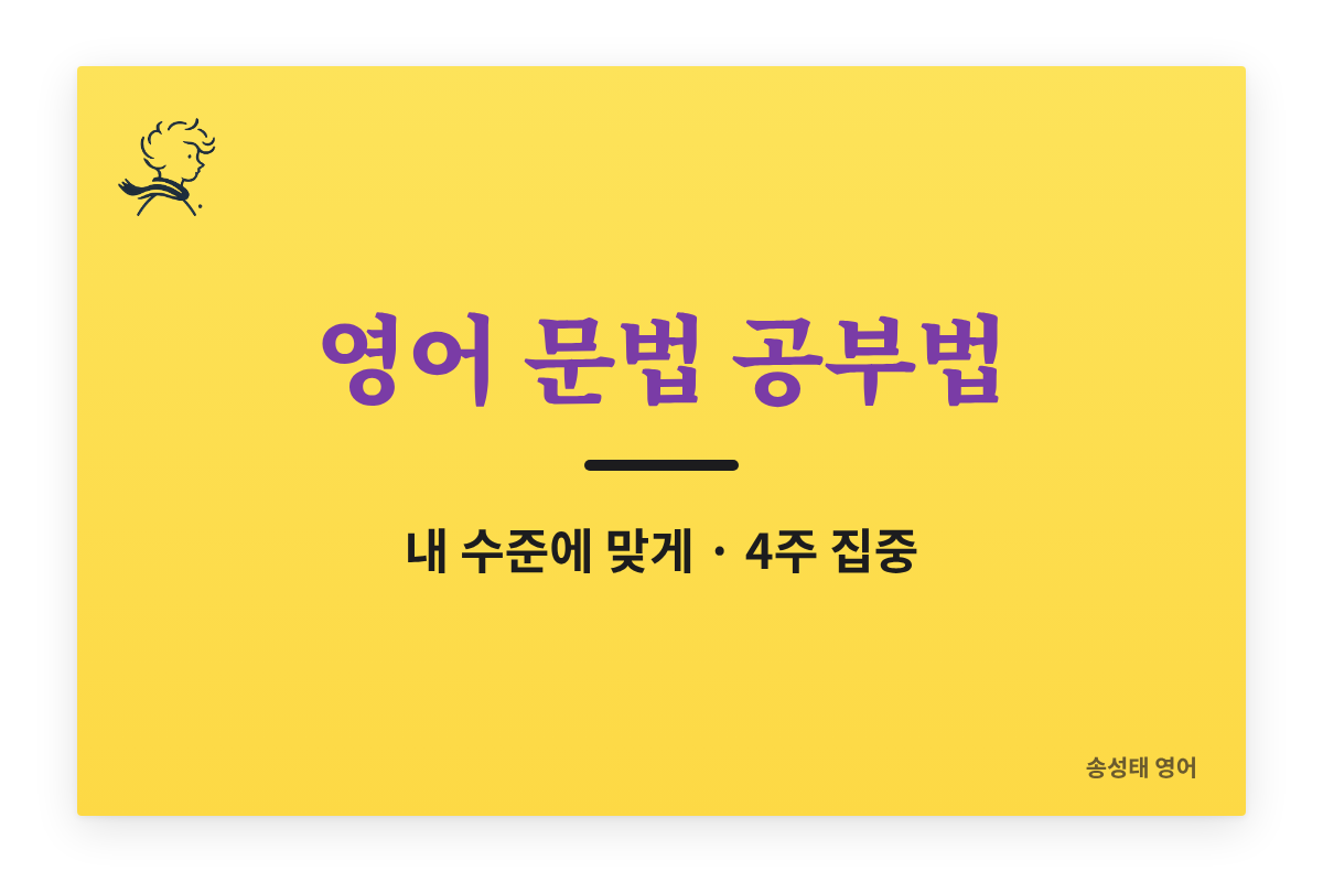 영어 문법 공부법 — 내 수준에 맞게, 4주 집중하는 방법