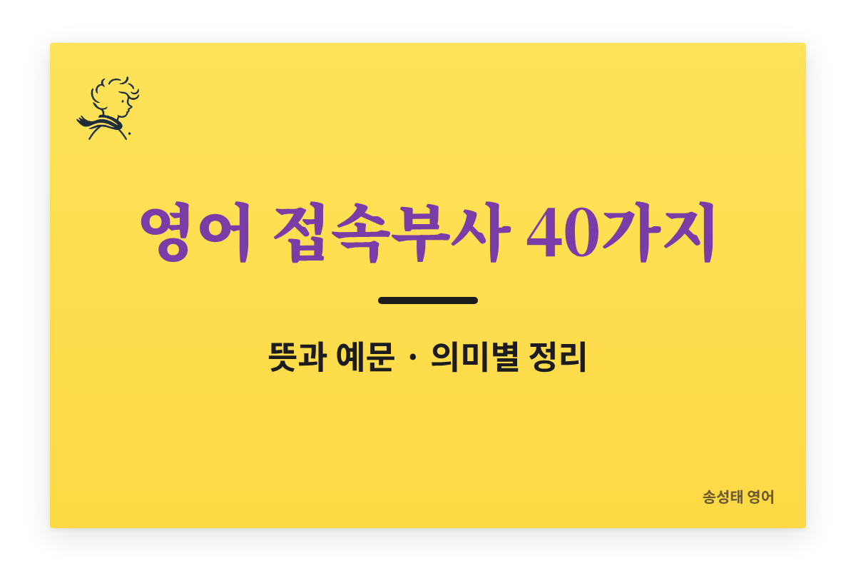 영어 접속부사 40가지 정리 (뜻과 예문) — 의미별 표와 쉼표 규칙