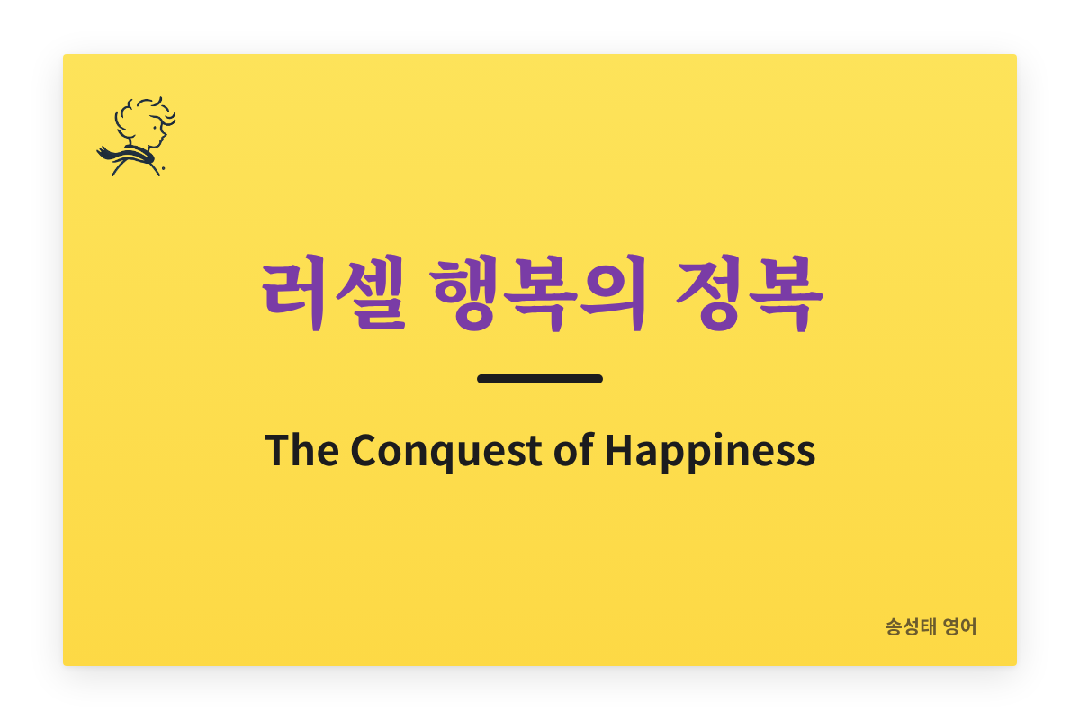 버트런드 러셀 『행복의 정복』 — 동물은 행복한데 사람은 왜?