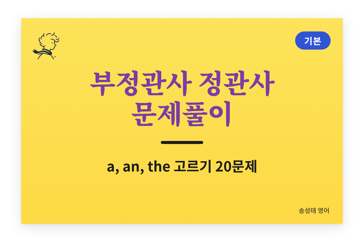 부정관사 정관사 문제풀이 — a, an, the 고르기 20문제 (정답·해설)