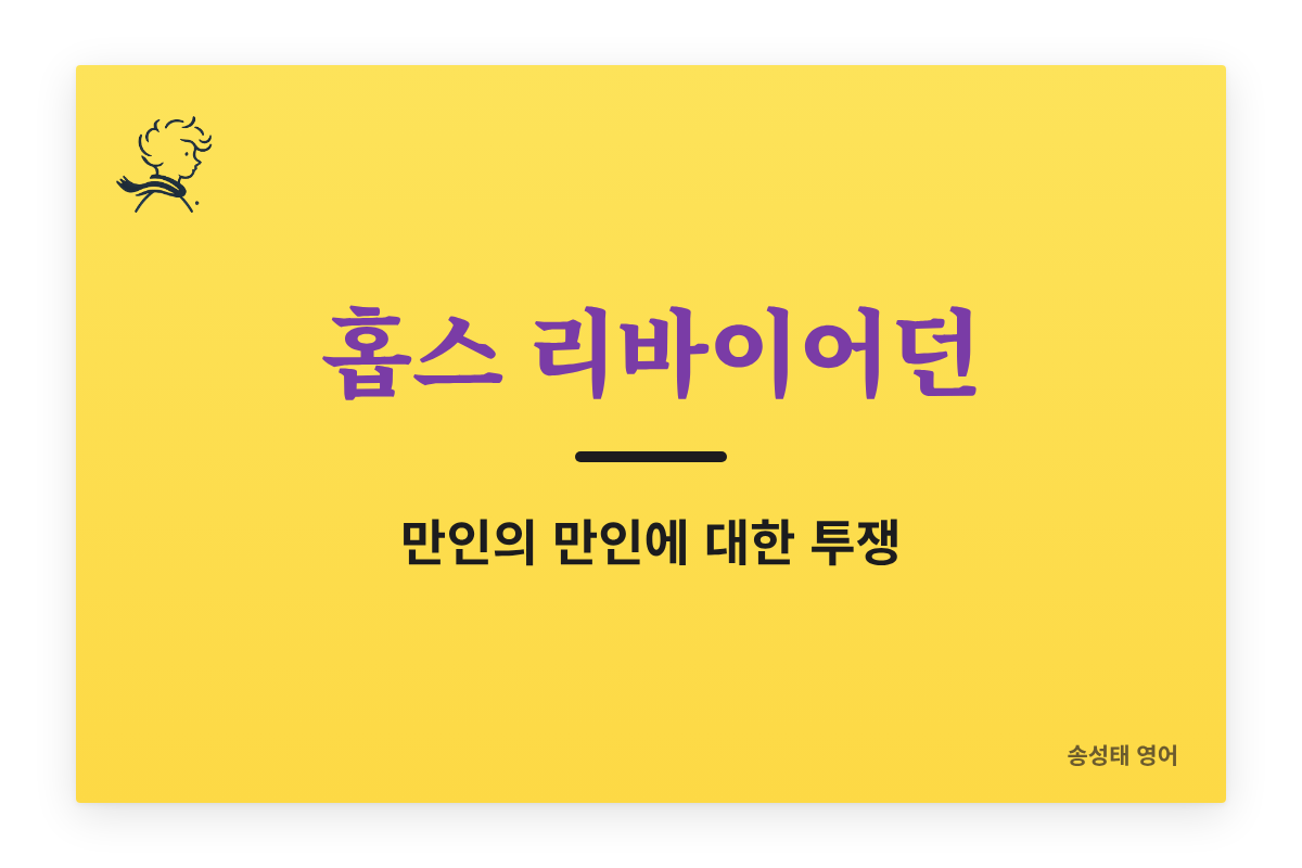 홉스 『리바이어던』 원문 읽기 — 만인의 만인에 대한 투쟁