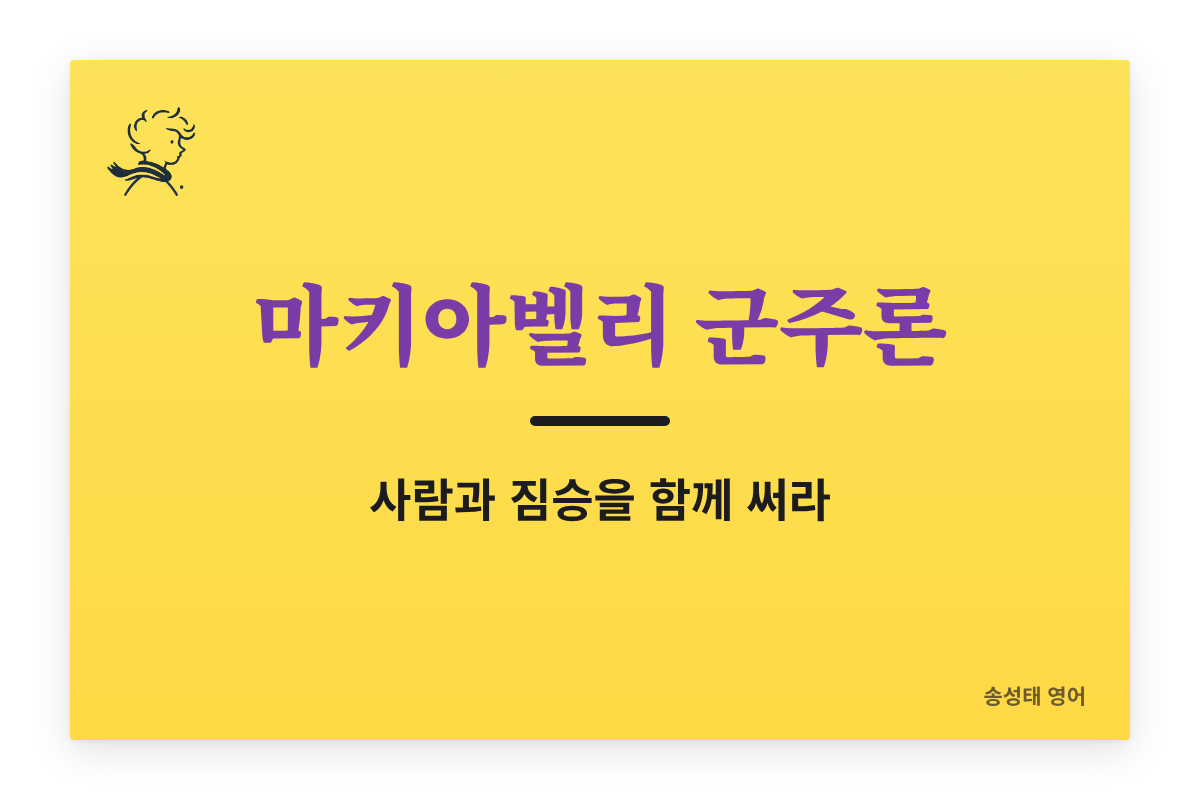 마키아벨리 『군주론』 원문 읽기 — 군주는 사람과 짐승을 함께 써야 한다