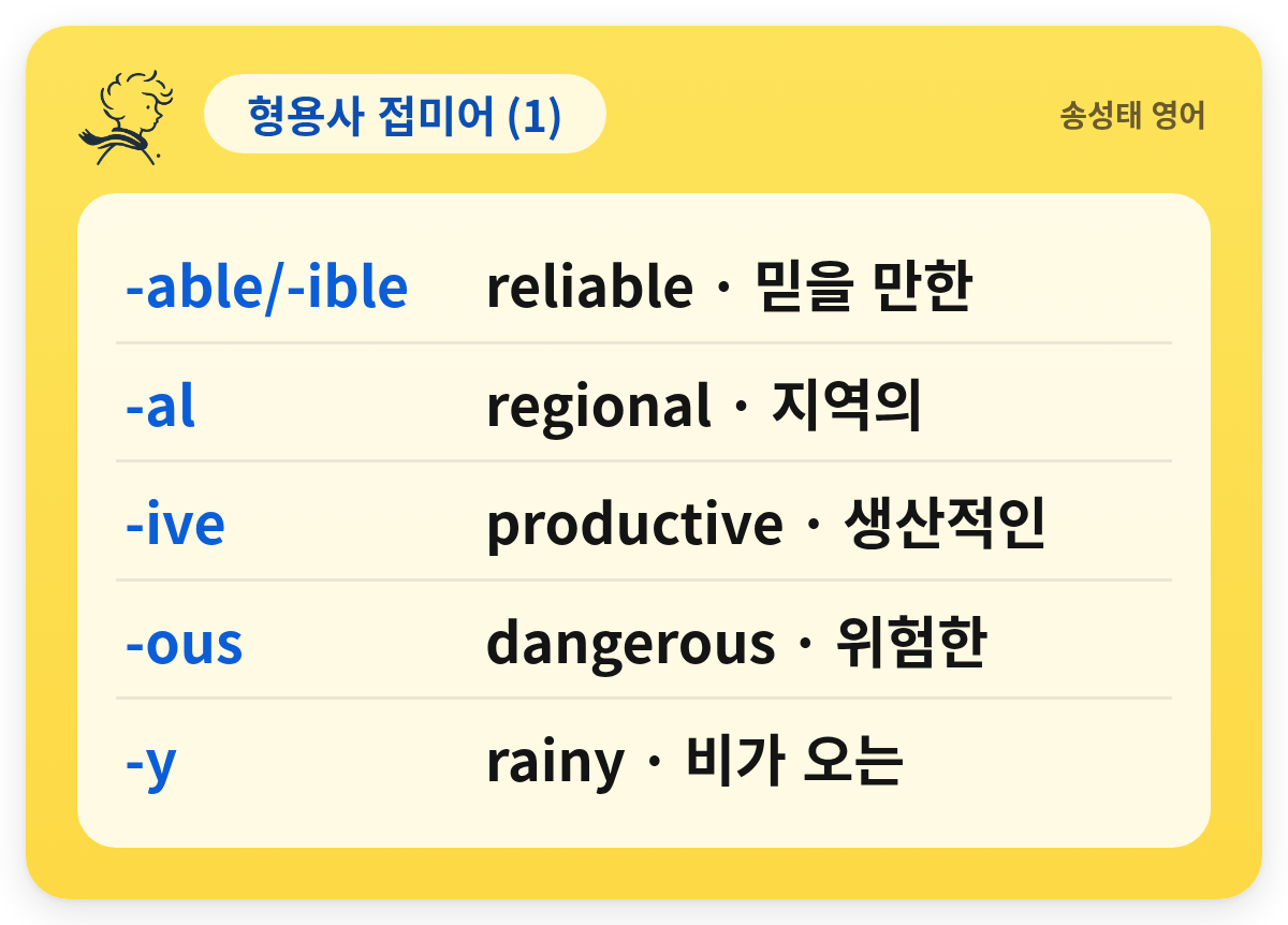 형용사 접미어 (1) — -able/-ible — reliable · 믿을 만한 / -al — regional · 지역의 / -ive — productive · 생산적인 / -ous — dangerous · 위험한 / -y — rainy · 비가 오는