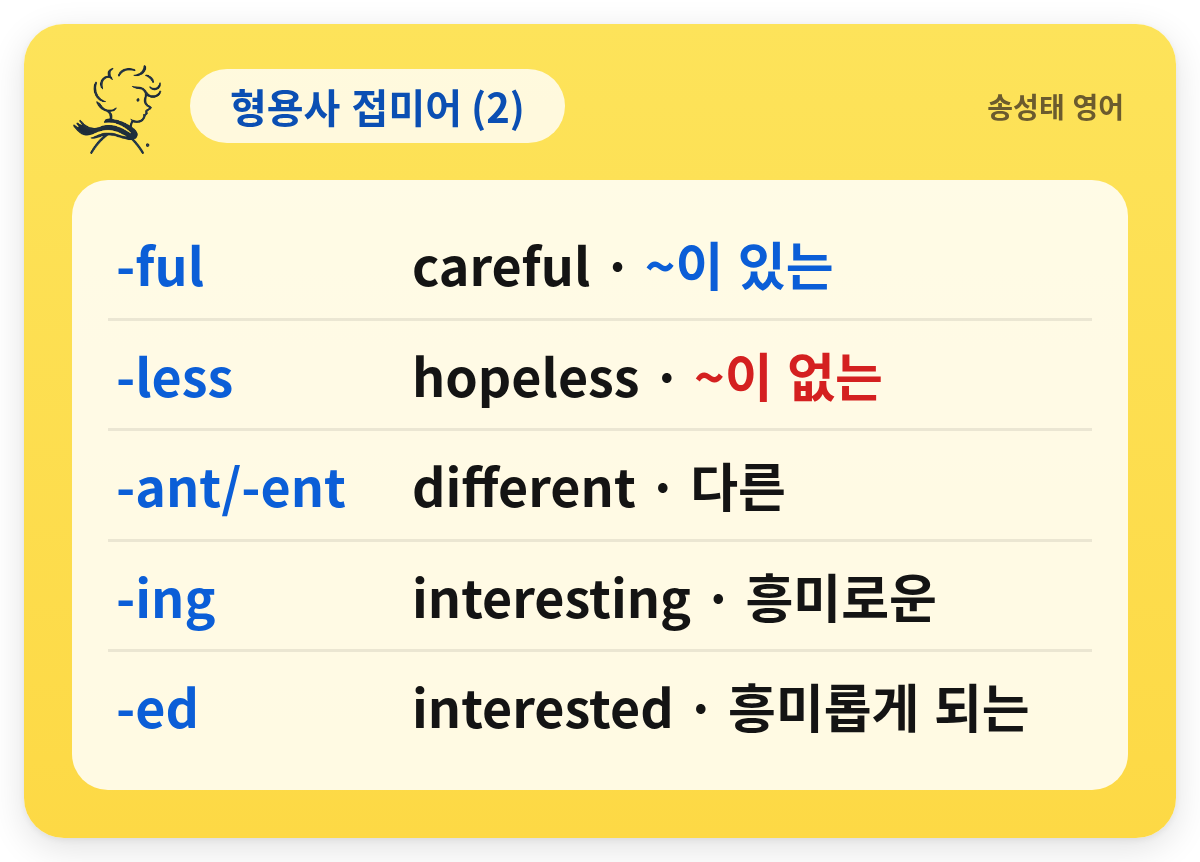 형용사 접미어 (2) — -ful — careful · ~이 있는 / -less — hopeless · ~이 없는 / -ant/-ent — different · 다른 / -ing — interesting · 흥미로운 / -ed — interested · 흥미롭게 되는