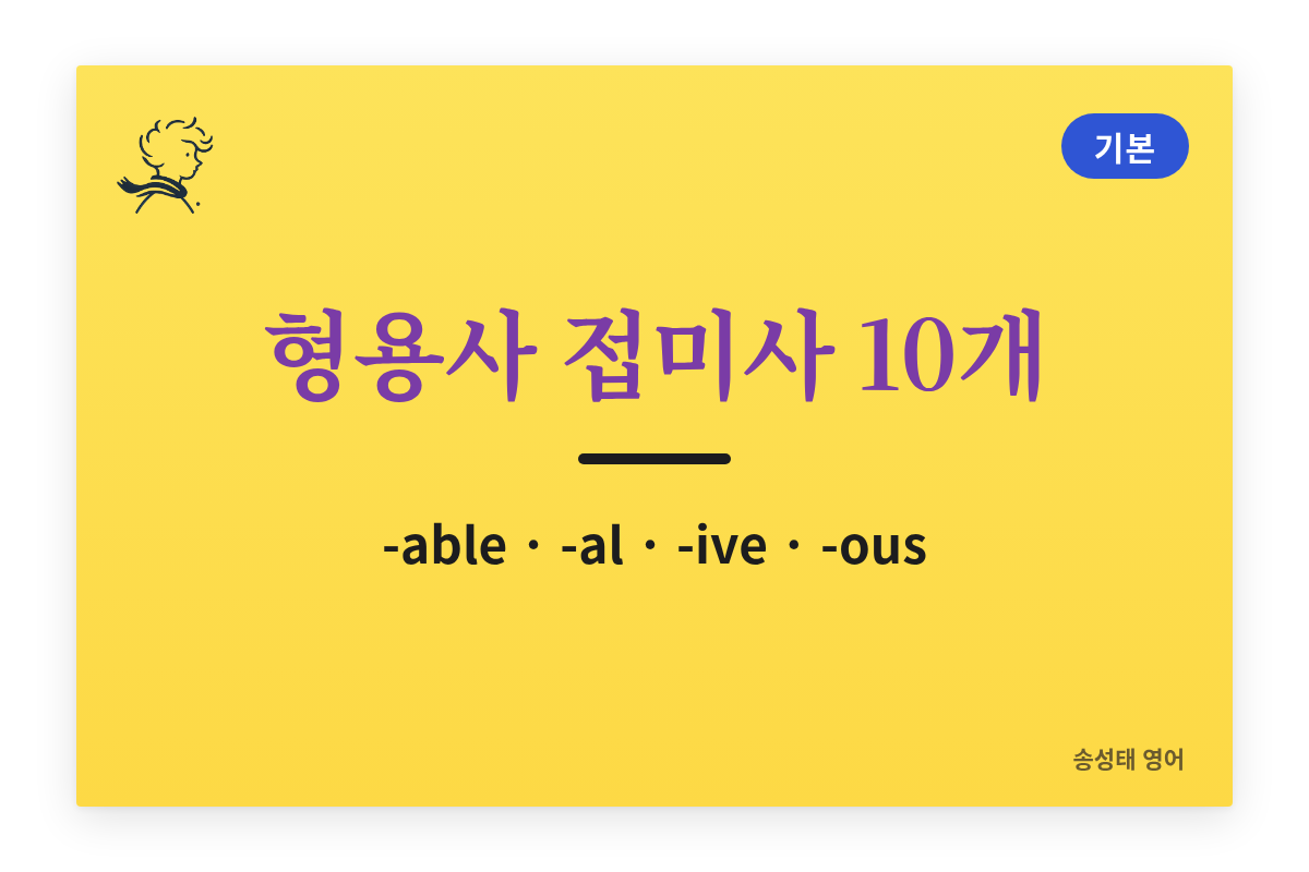형용사 접미사 10개 — -able · -al · -ive · -ous