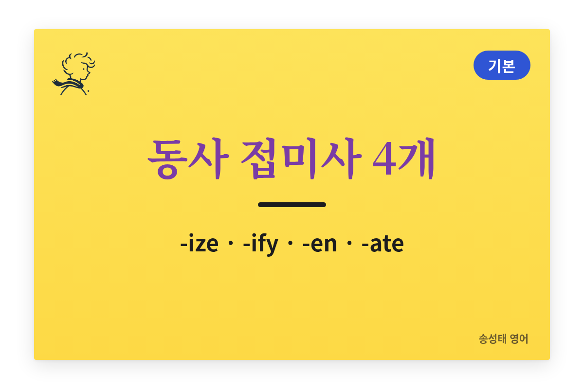 동사 접미사 4개 — -ize · -ify · -en · -ate