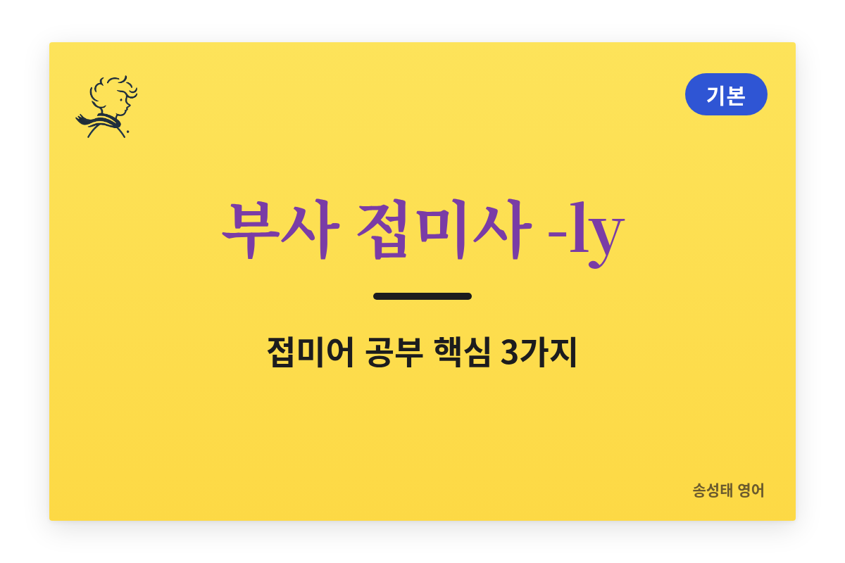부사 접미사 -ly — 접미어 공부 핵심 3가지