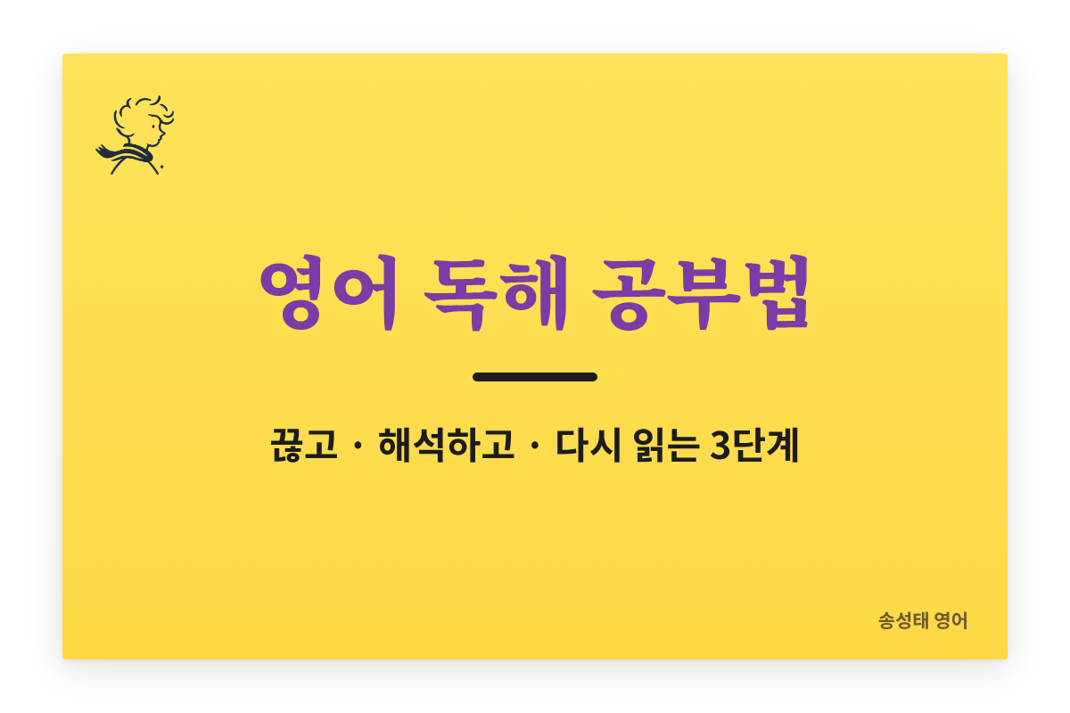 영어 독해 공부법 — 끊어 읽고, 앞에서부터 해석하고, 다시 읽는 3단계