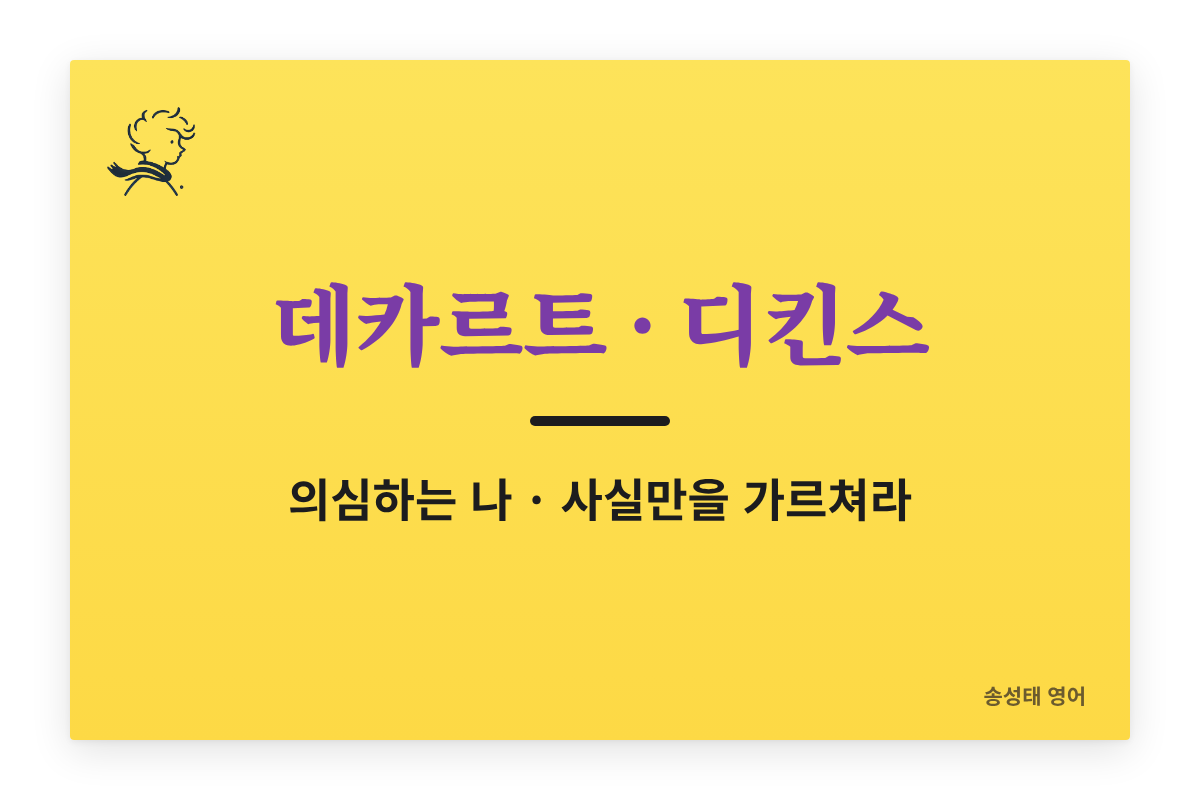 데카르트의 악령과 디킨스의 「사실」 — 『성찰』·『어려운 시절』 원문 읽기