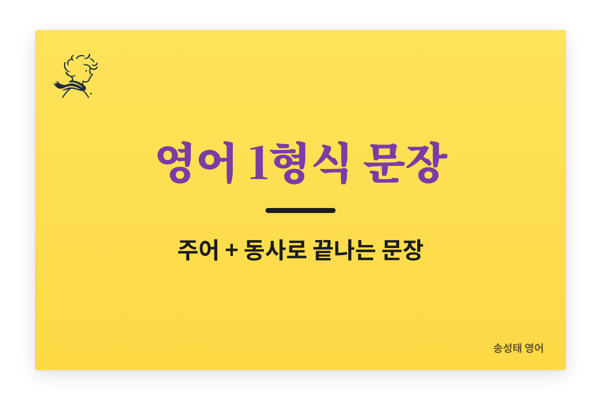 영어 1형식 문장 완벽 정리 (예문 25개 포함) — 뒤에 붙은 부사구는 형식이 아니다