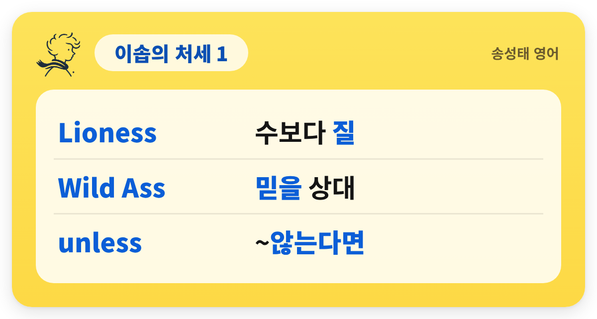 이솝의 처세 1 — Lioness — 수보다 질 / Wild Ass — 믿을 상대 / unless — ~않는다면