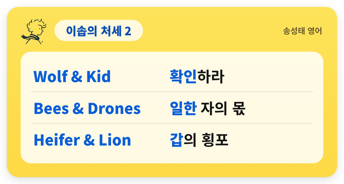 이솝의 처세 2 — Wolf & Kid — 확인하라 / Bees & Drones — 일한 자의 몫 / Heifer & Lion — 갑의 횡포